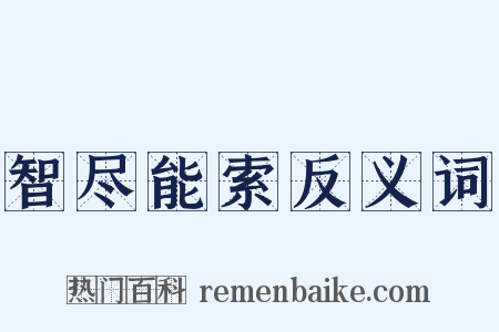 智尽能索反义词是什么意思的图片